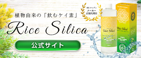 【公式】植物由来の飲むケイ素｜ライスシリカ Rice Silica